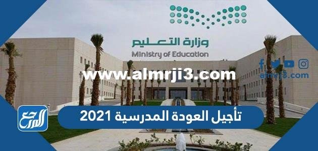 تفاصيل تأجيل العودة المدرسية 2021