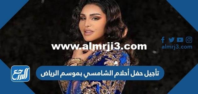 حقيقة تأجيل حفل أحلام الشامسي بموسم الرياض 2025 3 حقيقة تأجيل حفل أحلام الشامسي بموسم الرياض