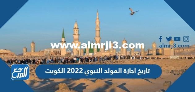 تاريخ اجازة المولد النبوي 2025 الكويت 2025 3 تاريخ اجازة المولد النبوي 2024 الكويت