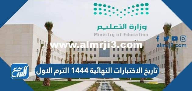 تاريخ الاختبارات النهائية 1444 الترم الاول