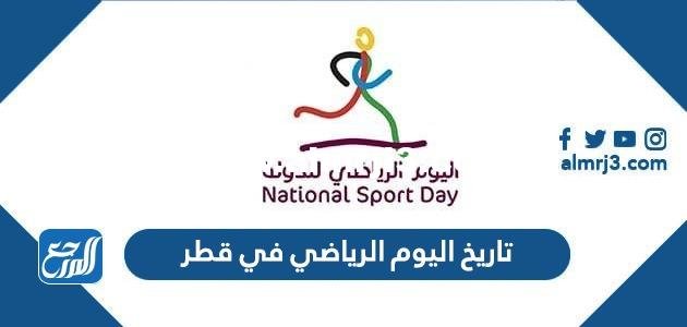 تاريخ اليوم الرياضي في قطر 2024