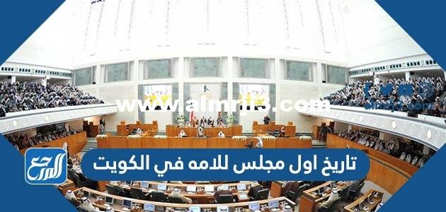 تاريخ اول مجلس للامه في الكويت 2025 1 تاريخ اول مجلس للامه في الكويت