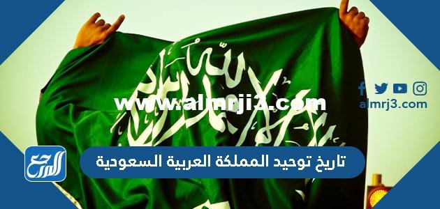 تاريخ توحيد المملكة العربية السعودية