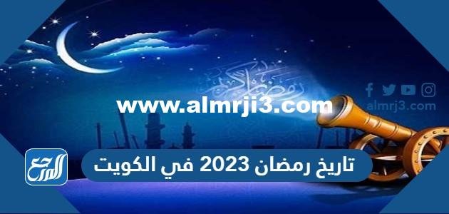 تاريخ رمضان 2024 في الكويت
