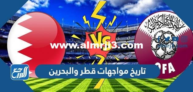 تاريخ مواجهات قطر والبحرين في كرة القدم 2025 2 تاريخ مواجهات قطر والبحرين في كرة القدم