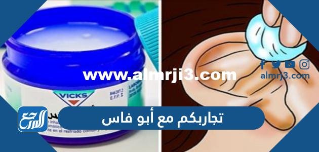 تجاربكم مع أبو فاس ودواعي استخدامه 2025 2 تجاربكم مع أبو فاس ودواعي استخدامه