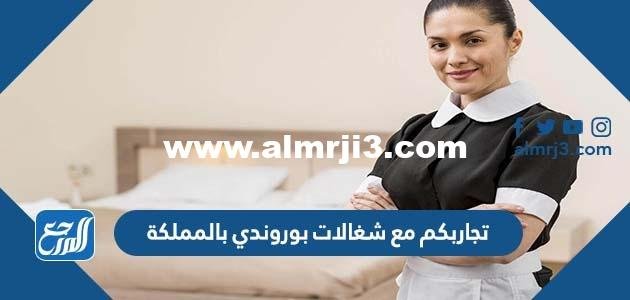 تجاربكم مع شغالات بوروندي بالمملكة