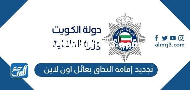 طريقة تجديد إقامة التحاق بعائل اون لاين الكويت 2025 2 طريقة تجديد إقامة التحاق بعائل اون لاين الكويت 2025