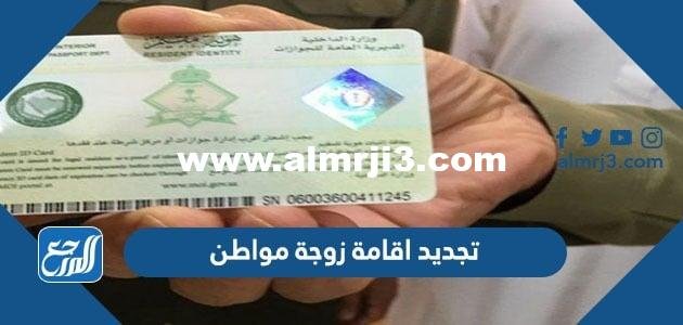 تجديد اقامة زوجة مواطن 2025 والرسوم المطلوبة والفئات المعفاة من الرسوم 2025 1 تجديد اقامة زوجة مواطن 2022 والرسوم المطلوبة والفئات المعفاة من الرسوم