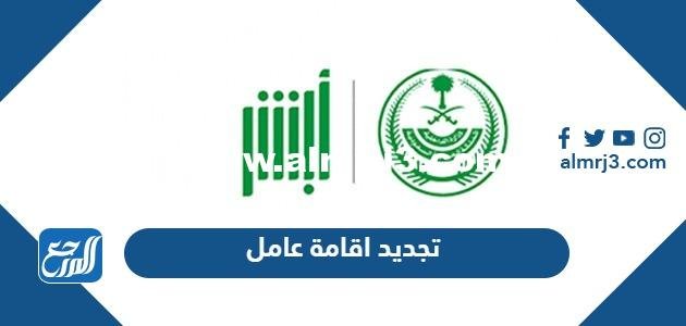 تجديد اقامة عامل للمقيمين وأسعارها وكافة الشروط الجديدة 2025 2 تجديد اقامة عامل للمقيمين وأسعارها وكافة الشروط الجديدة