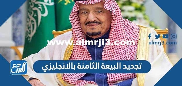 عبارات وأقوال تجديد البيعة الثامنة بالانجليزي مع الترجمة 1446 2025 3 عبارات وأقوال تجديد البيعة الثامنة بالانجليزي مع الترجمة 1444