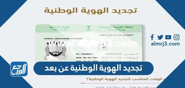 تجديد الهوية الوطنية عن بعد 1446 الرابط والخطوات 2025 1 تجديد الهوية الوطنية عن بعد 1444 الرابط والخطوات