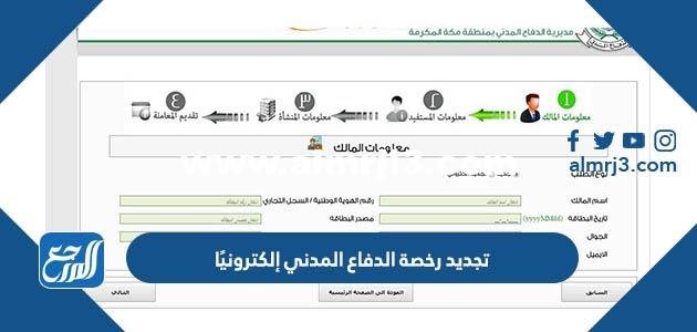 رابط وطريقة تجديد رخصة الدفاع المدني إلكترونيًا 2025 3 رابط وطريقة تجديد رخصة الدفاع المدني إلكترونيًا 2024