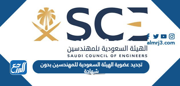 تجديد عضوية الهيئة السعودية للمهندسين بدون شهادة 2025 2 تجديد عضوية الهيئة السعودية للمهندسين بدون شهادة