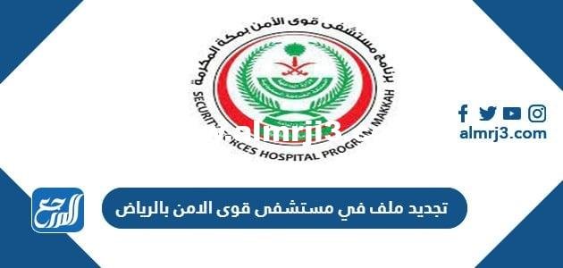 تجديد ملف في مستشفى قوى الامن بالرياض 2025 الرابط والخطوات 2025 3 تجديد ملف في مستشفى قوى الامن بالرياض 2024 الرابط والخطوات