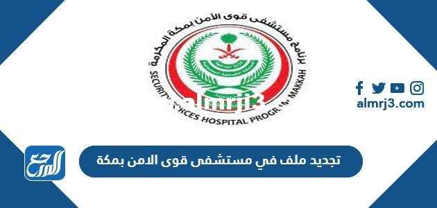 تجديد ملف في مستشفى قوى الامن بمكة 2025 الرابط والخطوات 2025 3 تجديد ملف في مستشفى قوى الامن بمكة 2023 الرابط والخطوات