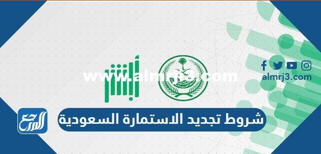 شروط تجديد الاستمارة السعودية - محتوي حصري 2025 2 شروط تجديد الاستمارة السعودية - موقع المرجع