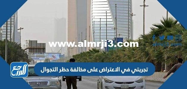 تجربتي في الاعتراض على مخالفة حظر التجوال 2025 1 تجربتي في الاعتراض على مخالفة حظر التجوال