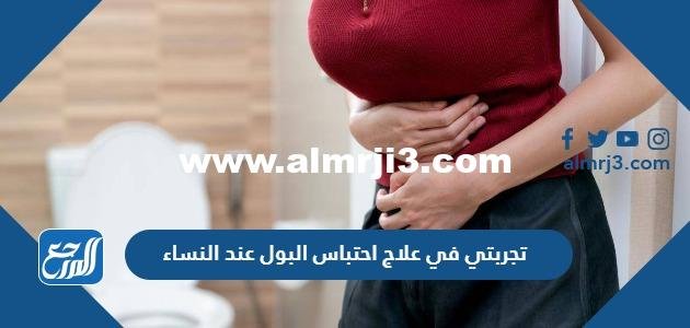 تجربتي في علاج احتباس البول عند النساء