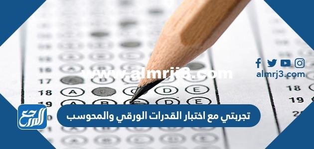 تجربتي مع اختبار القدرات الورقي والمحوسب