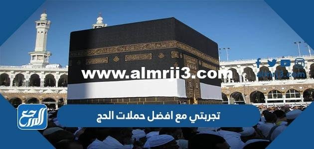 تجربتي مع افضل حملات الحج 1446 2025 2 تجربتي مع افضل حملات الحج 1446
