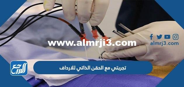 تجربتي مع الحقن الذاتي للارداف - 2025 2 تجربتي مع الحقن الذاتي للارداف - موقع المرجع