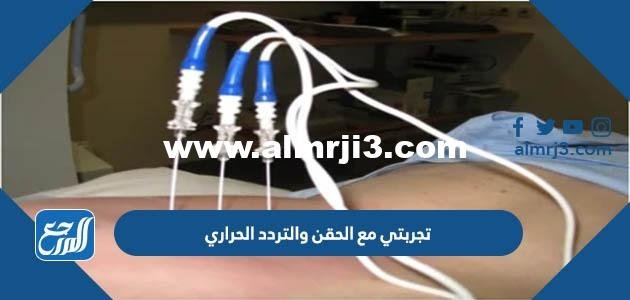 تجربتي مع الحقن والتردد الحراري – 2025