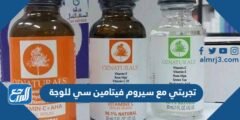 تجربتي مع سيروم فيتامين سي للوجة