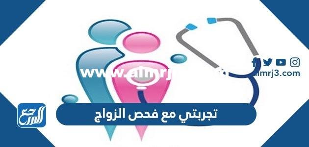 تجربتي مع فحص الزواج - موقع المرجع