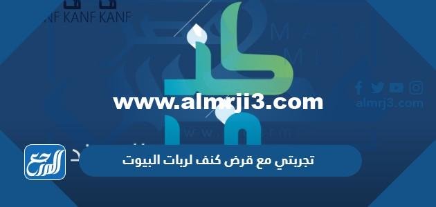 تجربتي مع قرض كنف لربات البيوت 2025 3 تجربتي مع قرض كنف لربات البيوت