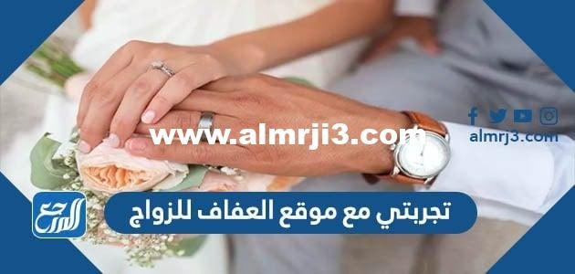 تجربتي مع موقع العفاف للزواج وشروط وكيفية التسجيل 2025 2 تجربتي مع موقع العفاف للزواج وشروط وكيفية التسجيل