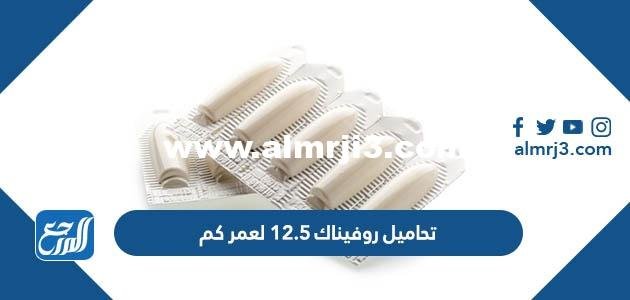 تحاميل روفيناك ١٢.٥ لعمر كم