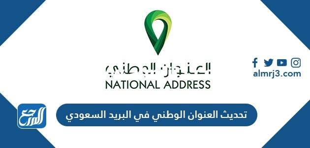 تحديث العنوان الوطني في البريد السعودي بالخطوات 1445