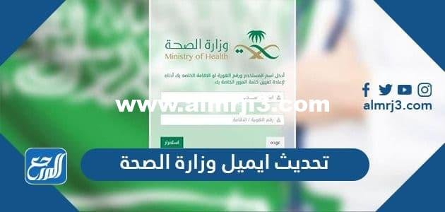 خطوات تحديث ايميل وزارة الصحة للموظفين 2025 2 خطوات تحديث ايميل وزارة الصحة للموظفين