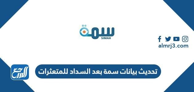 تحديث بيانات سمة بعد السداد للمتعثرات 1445 الرابط والخطوات