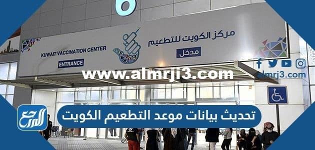 طريقة تحديث بيانات موعد التطعيم الكويت 2025 3 طريقة تحديث بيانات موعد التطعيم الكويت 2021