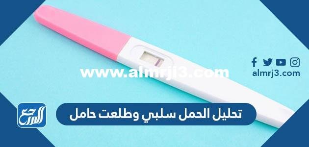 تحليل الحمل سلبي وطلعت حامل تجاربكم 2025 1 تحليل الحمل سلبي وطلعت حامل تجاربكم