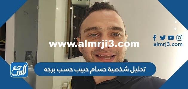 تحليل شخصية حسام حبيب حسب برجه