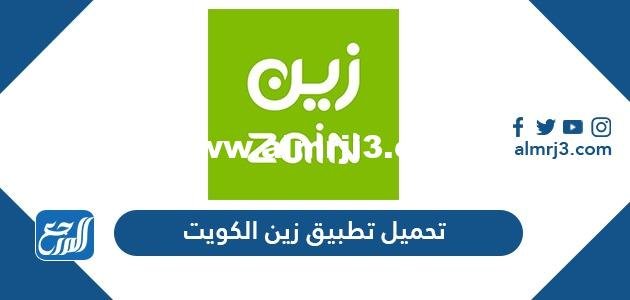 تحميل تطبيق زين الكويت على الايفون والأندرويد والكمبيوتر 2025 1 تحميل تطبيق زين الكويت على الايفون والأندرويد والكمبيوتر 2024