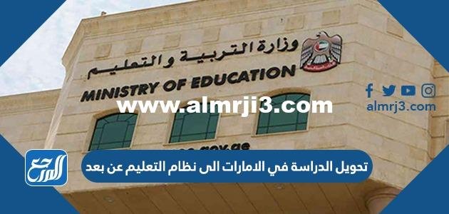 تفاصيل قرار تحويل الدراسة في الامارات الى نظام التعليم عن بعد 2025 1 تفاصيل قرار تحويل الدراسة في الامارات الى نظام التعليم عن بعد