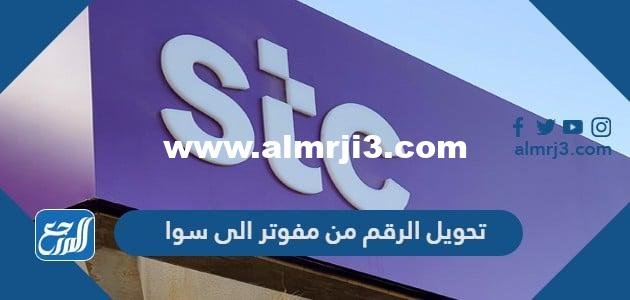 تحويل الرقم من مفوتر الى سوا mystc 2025 3 تحويل الرقم من مفوتر الى سوا mystc