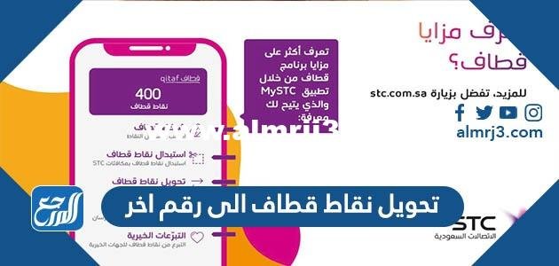 طريقة تحويل نقاط قطاف الى رقم اخر 2025 1 طريقة تحويل نقاط قطاف الى رقم اخر