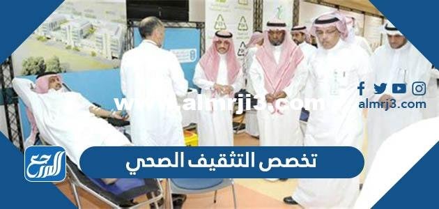 معلومات عن تخصص التثقيف الصحي