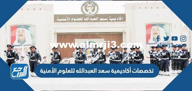 تخصصات أكاديمية سعد العبدالله للعلوم الأمنية 2024 وشروط القبول