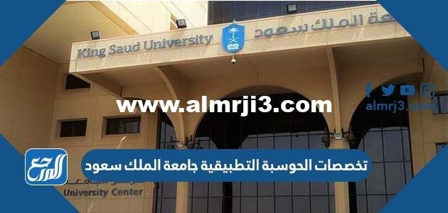 تخصصات الحوسبة التطبيقية جامعة الملك سعود 1446 ونسب القبول 2025 3 تخصصات الحوسبة التطبيقية جامعة الملك سعود 1446 ونسب القبول