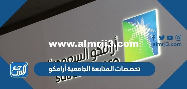 تخصصات المتابعة الجامعية أرامكو 2024