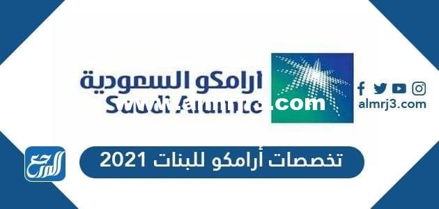 تخصصات شركة أرامكو للبنات 2025 2 تخصصات شركة أرامكو للبنات 2024