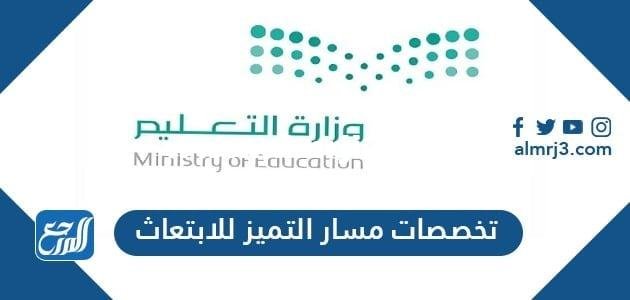 تخصصات مسار التميز للابتعاث 1446 2025 3 تخصصات مسار التميز للابتعاث 1446