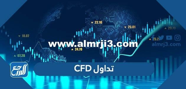 تداول CFD - موقع المرجع