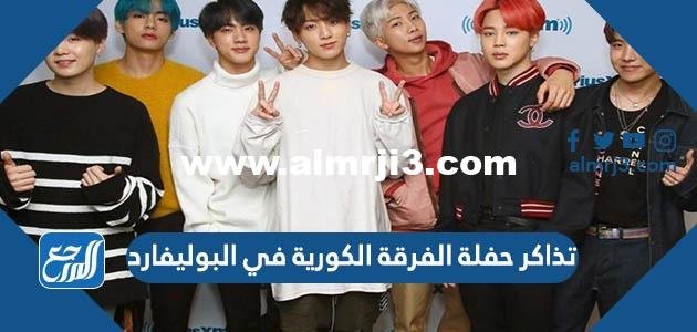 كيفية الحصول على تذاكر حفلة الفرقة الكورية في البوليفارد